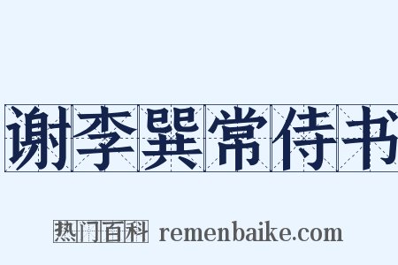 谢李巽常侍书是什么意思的图片